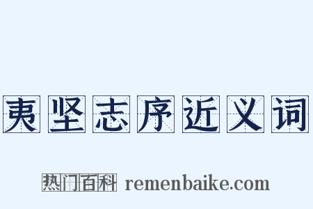 夷坚志序近义词是什么意思的图片